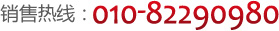 销售热线：010-82290980